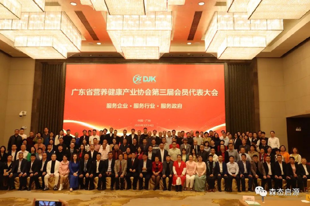 碧昂集团受邀参加广东省营养健康产业协会第三届会员代表大会